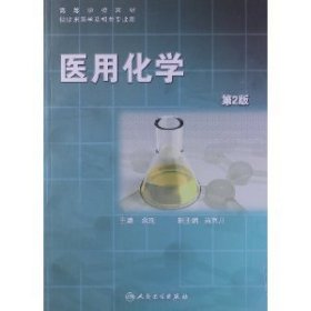 医用化学(第二版第2版) 余瑜 人民卫生出版社 9787117135375 正版旧书