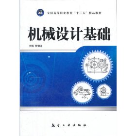 机械设计基础 徐钢涛 航空工业出版社 9787802438637 正版旧书