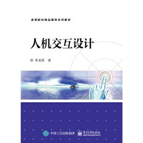 人机交互设计 单美贤 电子工业出版社 9787121298479 正版旧书