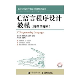 C语言程序设计教程 胡春安 人民邮电出版社 9787115451743 正版旧书