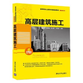 高层建筑施工 祁佳睿 清华大学出版社 9787302393535 正版旧书