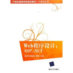 Web程序设计:ASP.NET 杨? 汤秋艳 梁爽 清华大学出版社 9787302249559 正版旧书