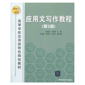 应用文写作教程-(第3版第三版) 刘金同 张寿贤 清华大学出版社 9787302335337 正版旧书