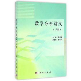 数学分析讲义（下册） 龚循华 科学出版社 9787030494276 正版旧书