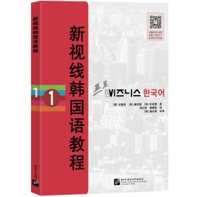新视线韩国语教程1 金善政 北京语言大学出版社 9787561958407 正版旧书