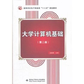 大学计算机基础 孟朝霞 西安电子科技大学出版社 9787560627144 正版旧书