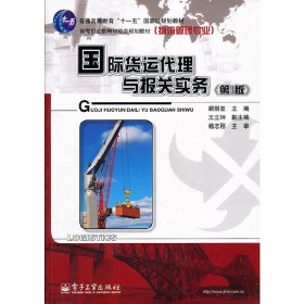 国际货运代理与报关实务(第3版第三版) 顾丽亚 电子工业出版社 9787121151897 正版旧书