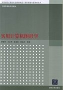 实用计算机图形学 王仁芳 清华大学出版社 9787302279020 正版旧书