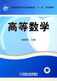 高等数学 姜晓明 机械工业出版社 9787111217145 正版旧书