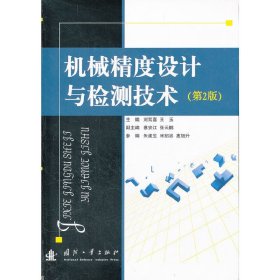 机械精度设计与检测技术(第2版第二版) 刘笃喜 国防工业出版社 9787118077926 正版旧书