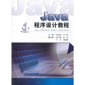 Java程序设计教程 居锦武 西南交通大学出版社 9787564358945 正版旧书