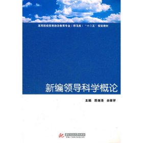 新编领导科学概论 居继清 华中科技大学出版社 9787560975849 正版旧书