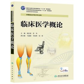 临床医学概论 胡忠亚 人民卫生出版社 9787117193535 正版旧书