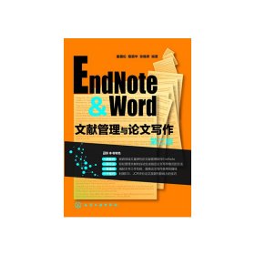 EndNote&Word文献管理与论文写作-第二版第2版 童国伦 化学工业出版社 9787122188618 正版旧书