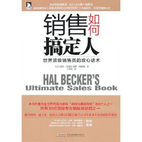 销售如何搞定人-世界*销售员的攻心话术 特劳姆 北京时代华文书局 9787807694021 正版旧书