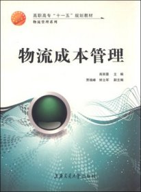 物流成本管理 商丽景 上海交通大学出版社 9787313053909 正版旧书