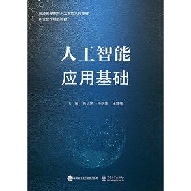 人工智能应用基础 莫小泉 电子工业出版社 9787121416811 正版旧书