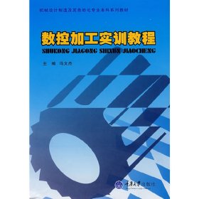 数控加工实训教程(机械本科) 冯文杰 重庆大学出版社 9787562445104 正版旧书