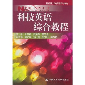 科技英语综合教程 张英莉 中国人民大学出版社 9787300131610 正版旧书