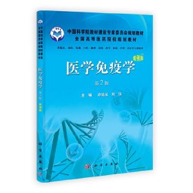 医学免疫学-第2版第二版-案例版 谭锦泉 科学出版社 9787030311245 正版旧书