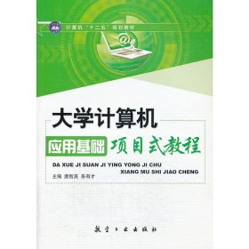 大学计算机应用基础项目式教程 唐智英 朱有才 航空工业出版社 9787516502433 正版旧书