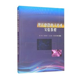 现代电路电子技术实验教程 彭琛、彭进香、王文虎、侯清莲 西南交通大学出版社 9787564386269 正版旧书