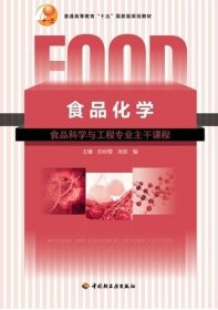 食品化学 王璋 许时婴 汤坚 中国轻工业出版社 9787501925544 正版旧书