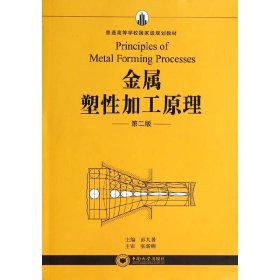 金属塑性加工原理 彭大暑 中南大学出版社 9787548710578 正版旧书