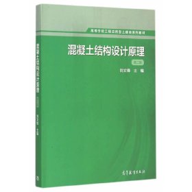 混凝土结构设计原理-第二版第2版 刘文锋 高等教育出版社 9787040420265 正版旧书