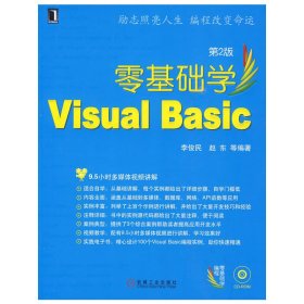 零基础学Visual Basic(第2版第二版) 李俊民 机械工业出版社 9787111285779 正版旧书