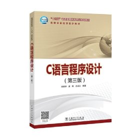C语言程序设计(第三版第3版) 李新华 中国电力出版社 9787519816261 正版旧书