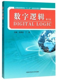 数字逻辑(第3版第三版) 张辉宜 丁刚 中国科学技术大学出版社 9787312047022 正版旧书