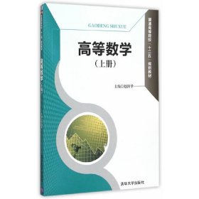 高等数学-(上册) 赵润华 清华大学出版社 9787302407485 正版旧书