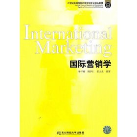 国际营销学 李怀斌 周学仁 张北光 东北财经大学出版社 9787565403590 正版旧书