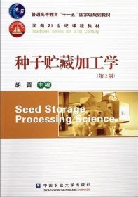 种子贮藏加工学(第2版第二版) 胡晋 中国农业大学出版社 9787565500886 正版旧书