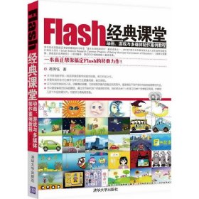 flash经典课堂动画、游戏与多媒体制作案例教程 胡国钰 清华大学出版社 9787302324423 正版旧书