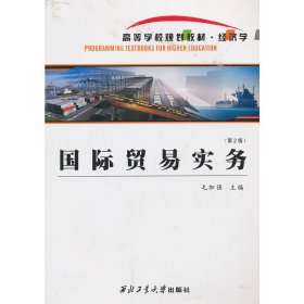 国际贸易实务-第2版第二版 毛加强 西北工业大学出版社 9787561234105 正版旧书