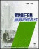 新编日语商务贸易会话 许慈惠 上海外语教育出版社 9787810951326 正版旧书