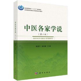 中医各家学说(第二版第2版) 张星平 科学出版社 9787030528117 正版旧书