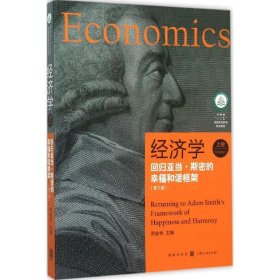 经济学-回归亚当.斯密的幸福和谐框架-上册-(第三版第3版) 贺金社 格致出版社 9787543225343 正版旧书