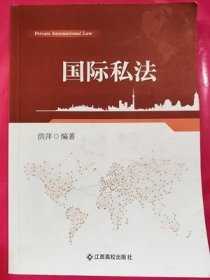 国际私法 洪萍 江西高校出版社 9787549354634 正版旧书