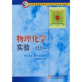 物理化学实验 庞素娟 吴洪达 华中科技大学出版社 9787560950686 正版旧书