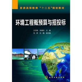 环境工程概预算与招投标 方月梅 化学工业出版社 9787122186836 正版旧书