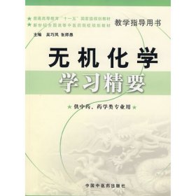 无机化学学习精要 吴巧凤 中国中医药出版社 9787802314290 正版旧书