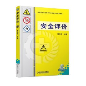 安全评价 曹庆贵 机械工业出版社 9787111580317 正版旧书