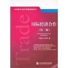 国际经济合作-(第二版第2版) 卢进勇 对外经济贸易大学出版社 9787566308054 正版旧书