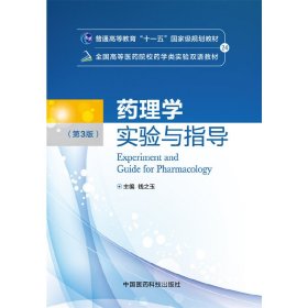 药理学实验与指导-(第3版第三版) 钱之玉 中国医药科技出版社 9787506777483 正版旧书