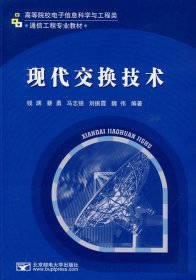 现代交换技术 钱渊 北京邮电大学出版社 9787563519507 正版旧书