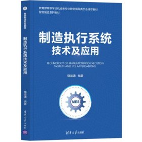 制造执行系统技术及应用 饶运清 清华大学出版社 9787302597742 正版旧书