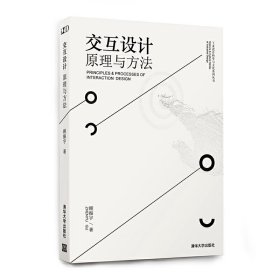 交互设计——原理与方法 顾振宇 清华大学出版社 9787302450535 正版旧书